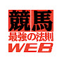 競馬最強の法則WEB