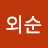 @이외순-p9z