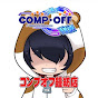 モルさんと!#コンプオフ