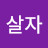 @살자-h9g