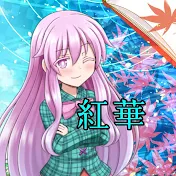 紅華