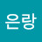 @이은랑-c5u