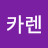@최카렌