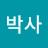 @소금박사-o5o