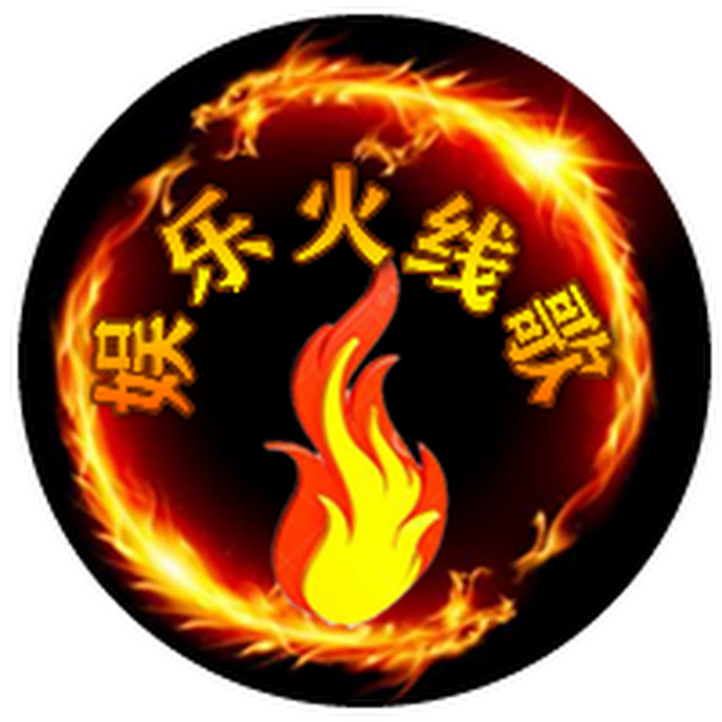 娱乐火线歌