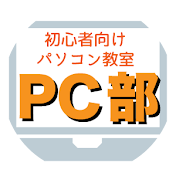 初心者向けパソコン教室【PC部】