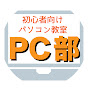 初心者向けパソコン教室【PC部】