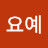 @박요예