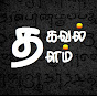 Thagaval Thalam channel logo