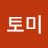 @토미클락