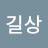 @김길상-b2j