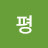 @평평-w4n