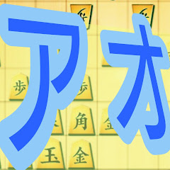 将棋あおいさーん