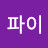 @파이팔바티
