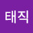 @강태직-v9d
