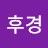 @이후경-g3r