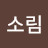 @이소림-o2g