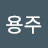 @윤용주-f1y