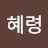 @이혜령-z2q