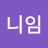 @님니임