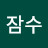 @잠수-m7u