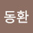 @김동환-v5g