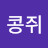 @콩쥐-o9f