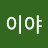 @이야써거덩