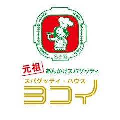 スパゲッティハウス ヨコイアイコン画像