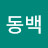@동백-u5u