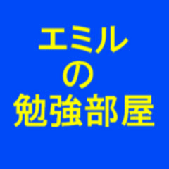 エミルの勉強部屋