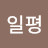 @백일평-r5c