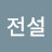 @궁수의전설