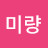 @윤미량-v3x