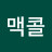 @맥콜-u9i