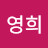 @김영희-b8g
