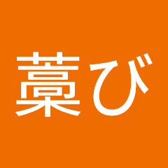 藁び