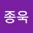 @김종욱-u4f