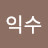 @최익수-s3o