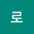 @로쿠지모