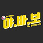 야구 바라보는 남자·야바보