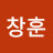 @장창훈-x7n