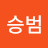 @이승범-c1e