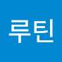 루틴 썸네일