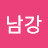 @남강-l6n