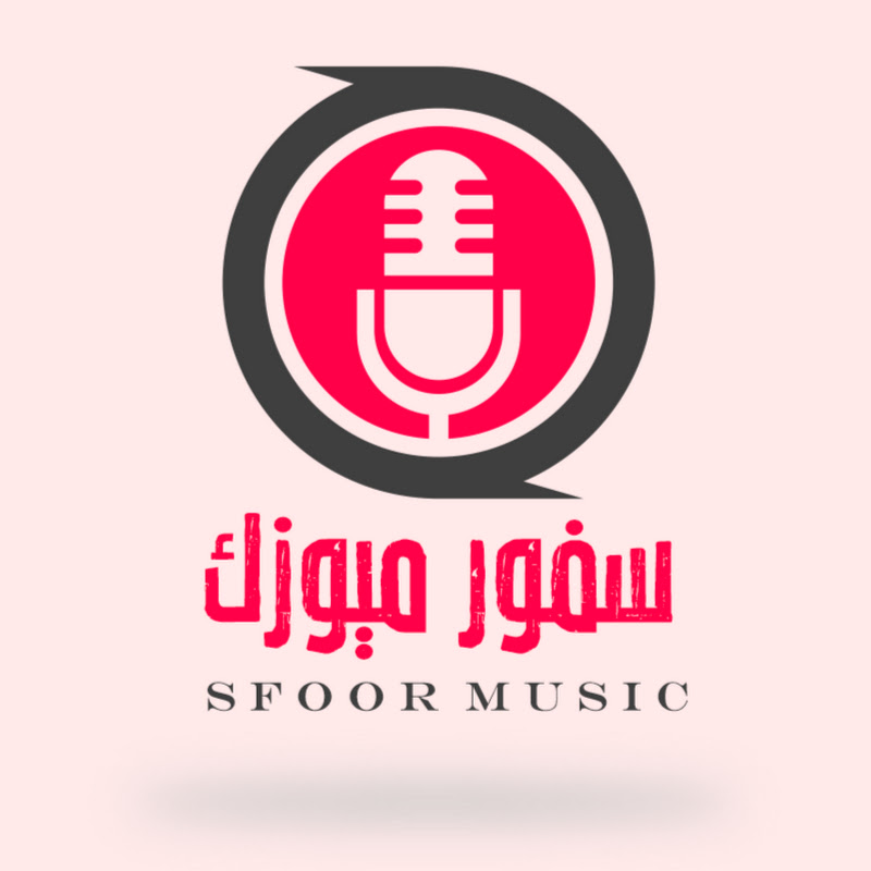 سفور ميوزك SFOOR MUSIC