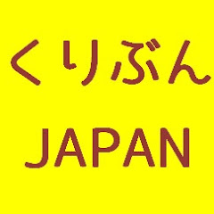 くりぶんJAPAN light