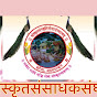 sanskrit sansadhak sangha logo