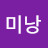 @미낭-c