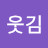 @나웃김